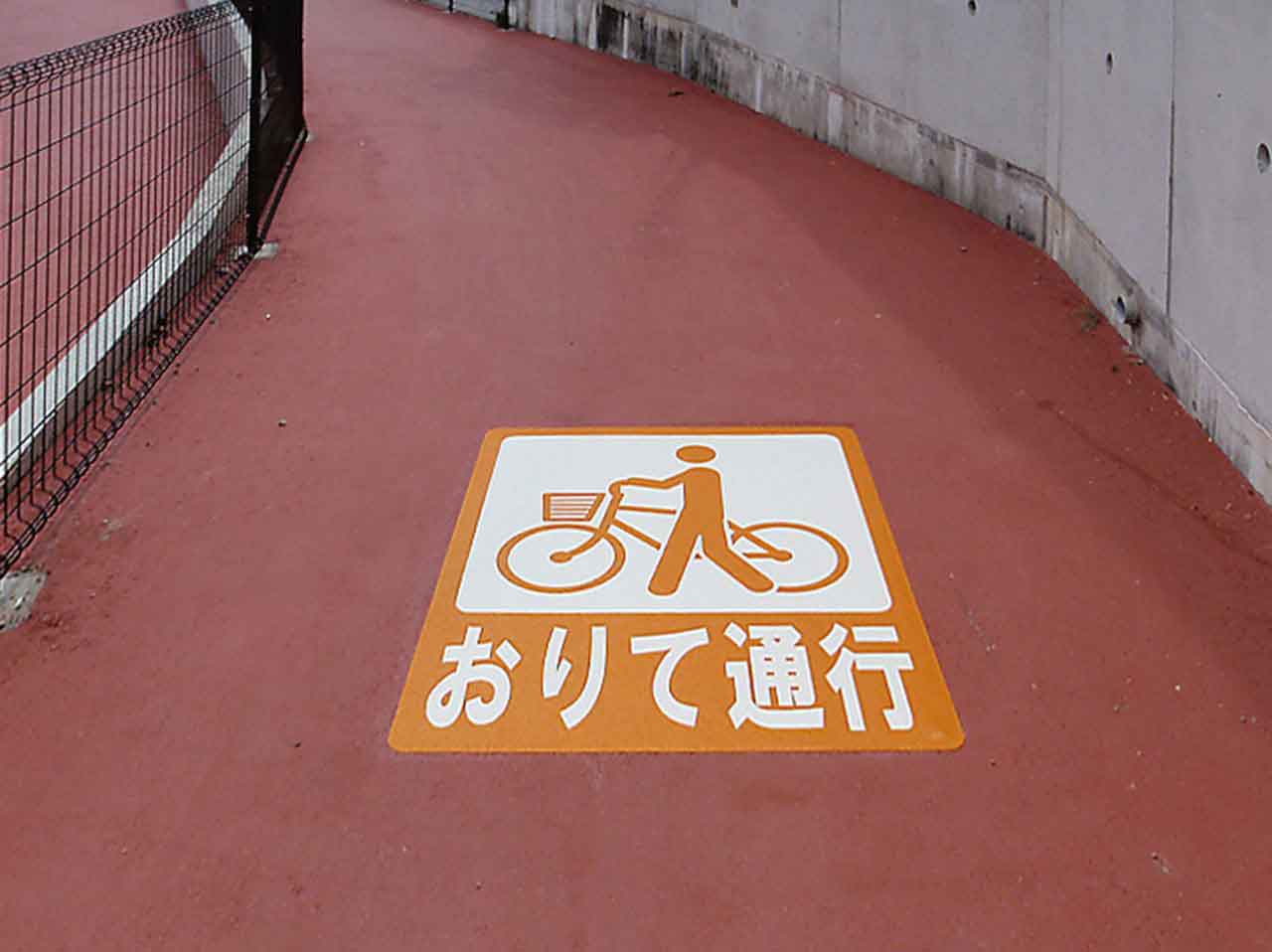 降りて通行
