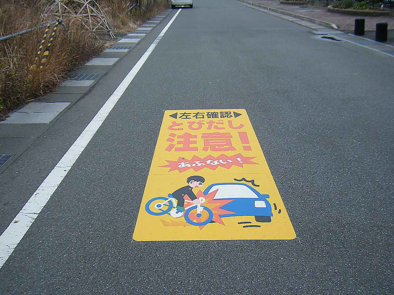 衝突注意　自転車と車