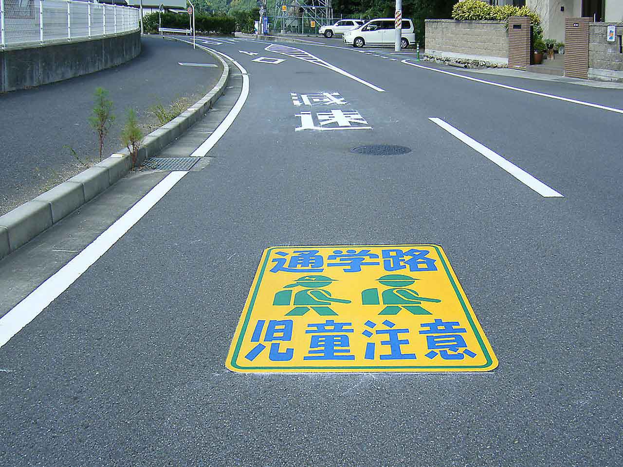 通学路・児童注意