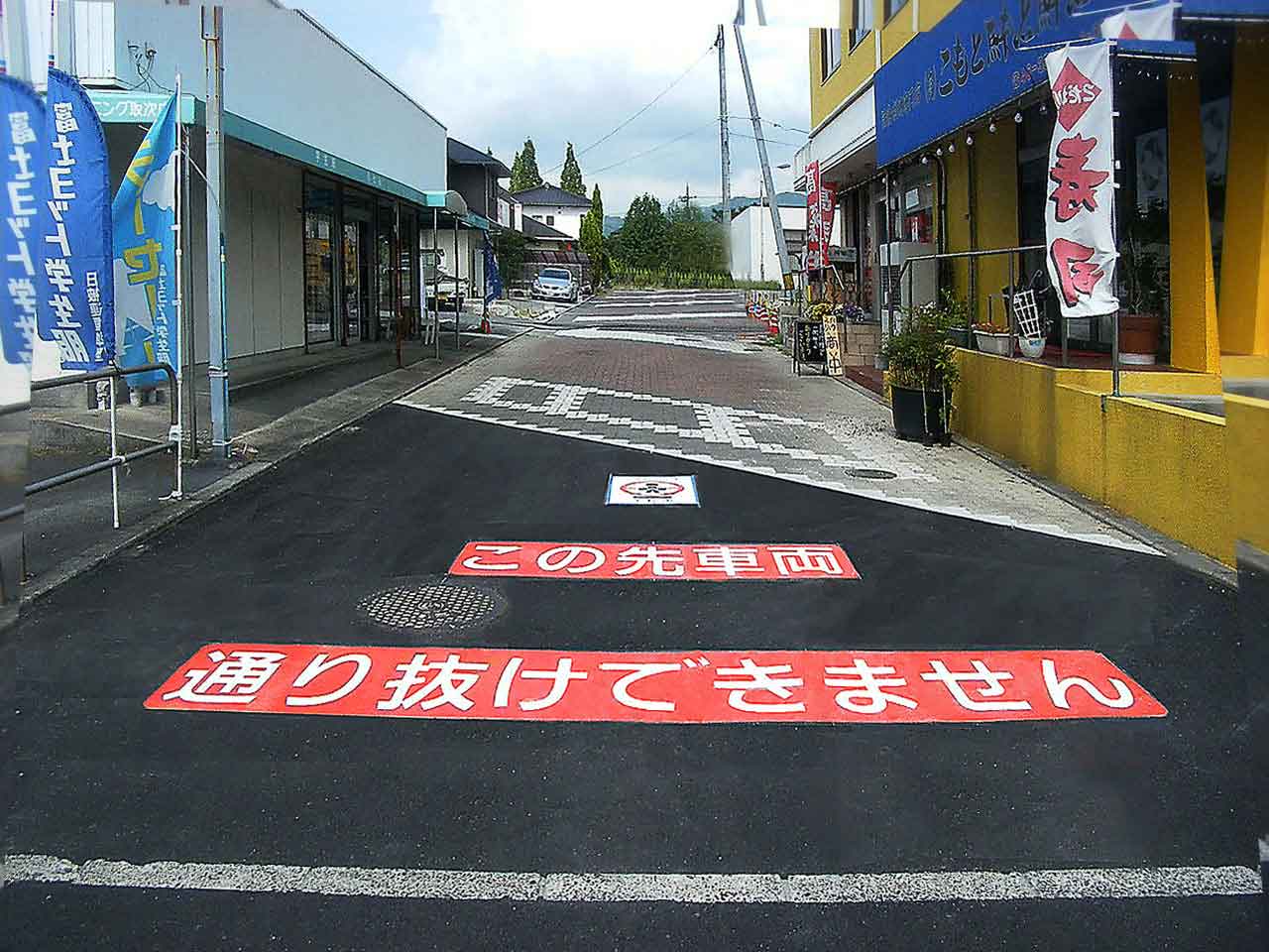 通り抜けできません