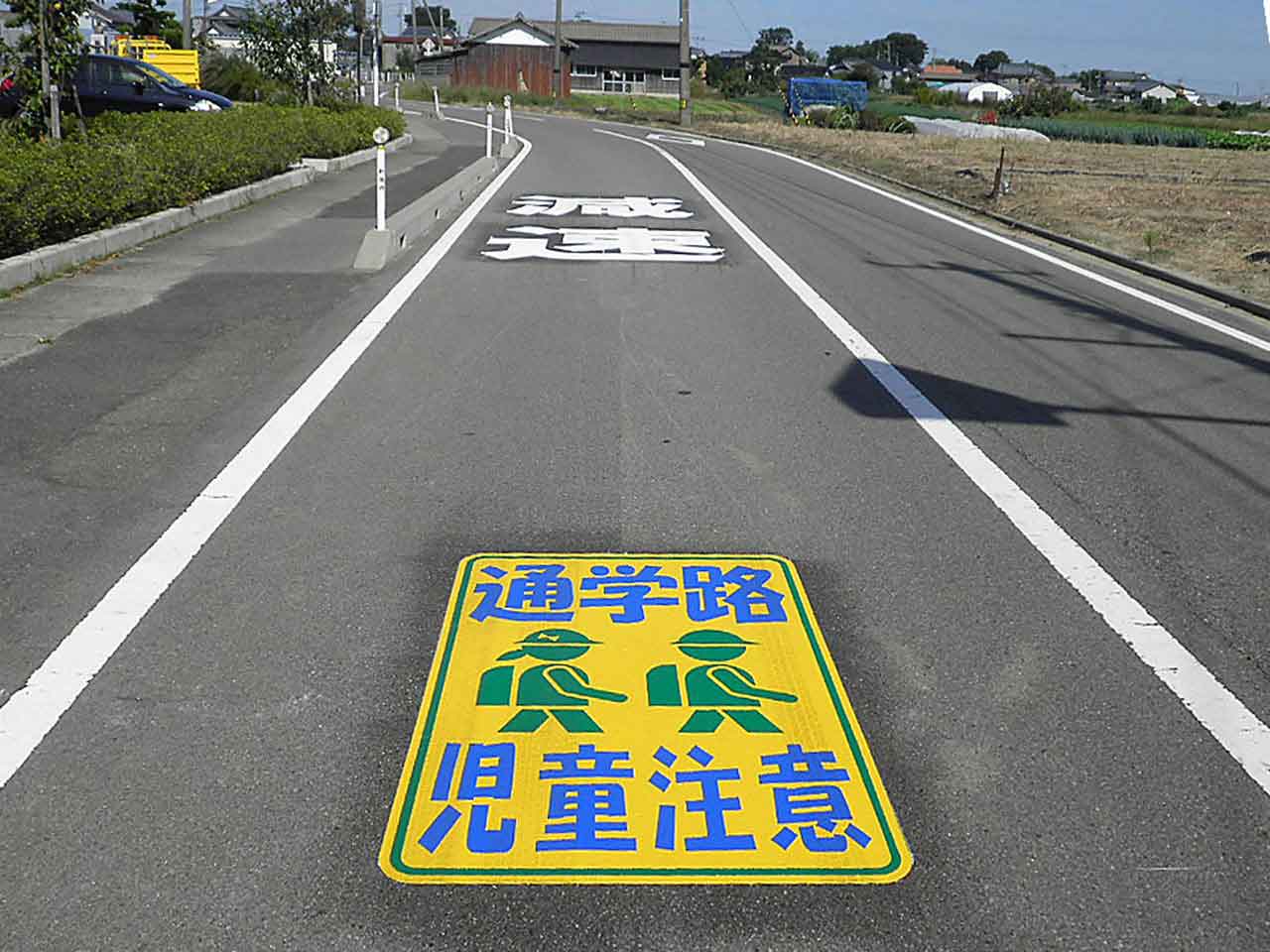 通学路・児童注意