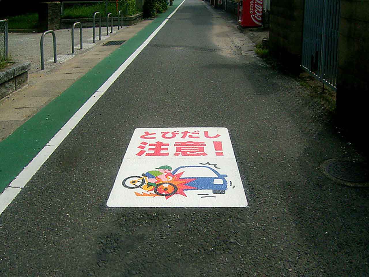 衝突注意　自転車と車