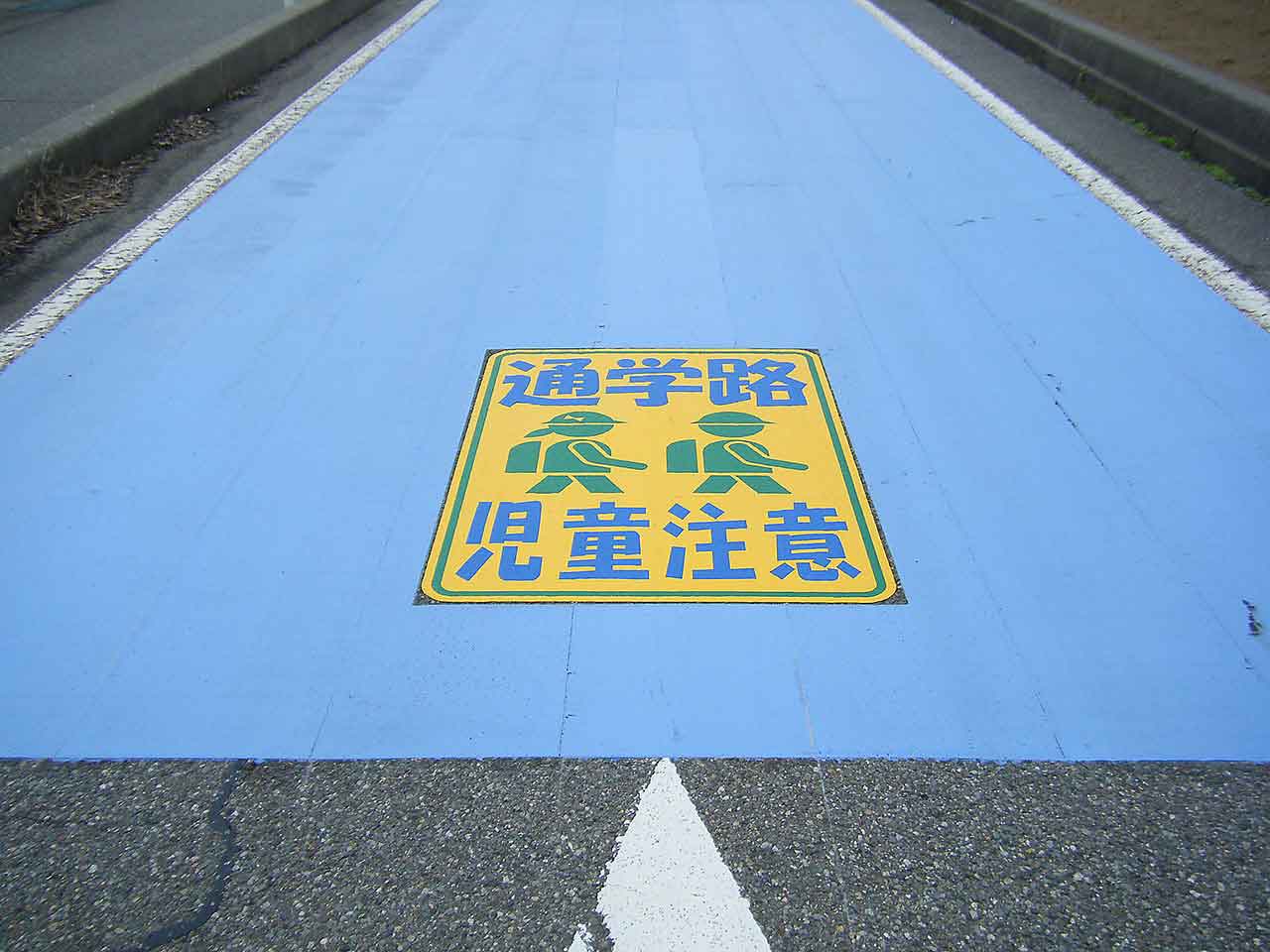 通学路・児童注意