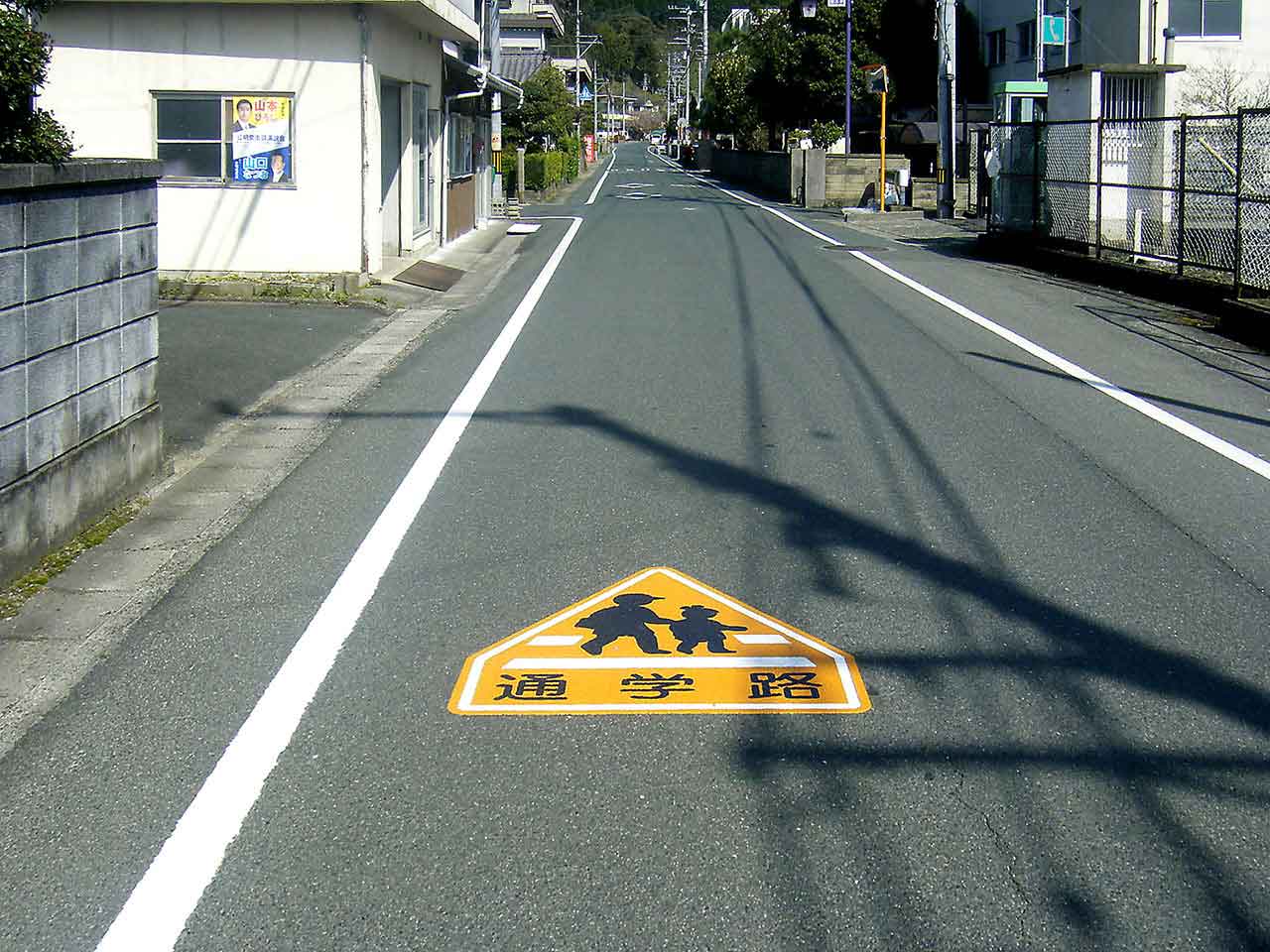 通学路