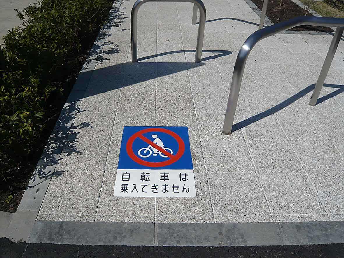 乗入れ・通行禁止