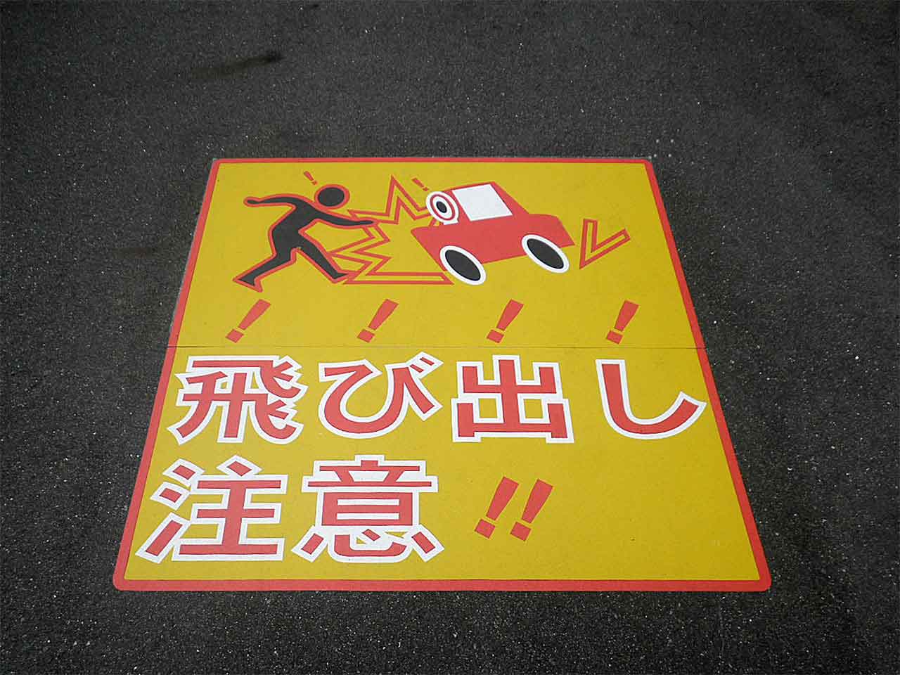 とびだし注意