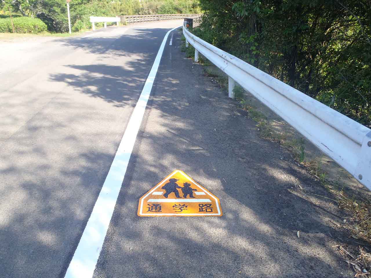通学路