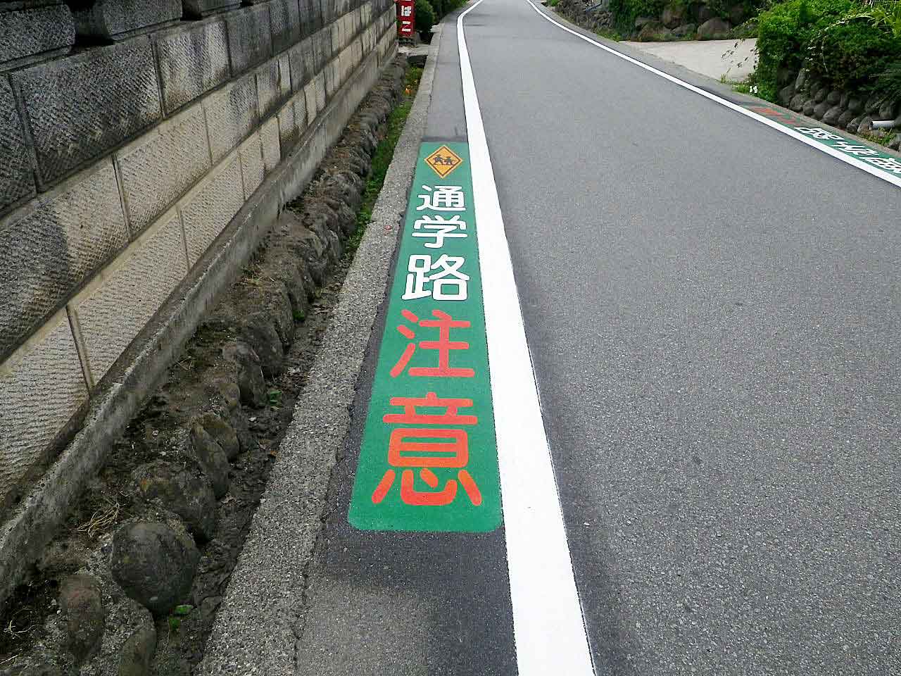 通学路注意