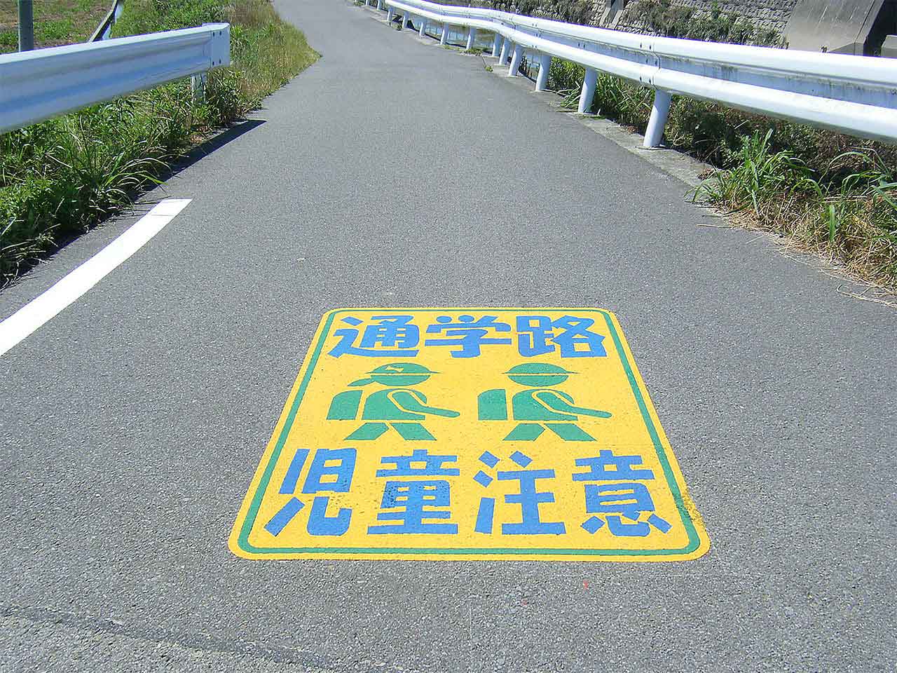 通学路注意