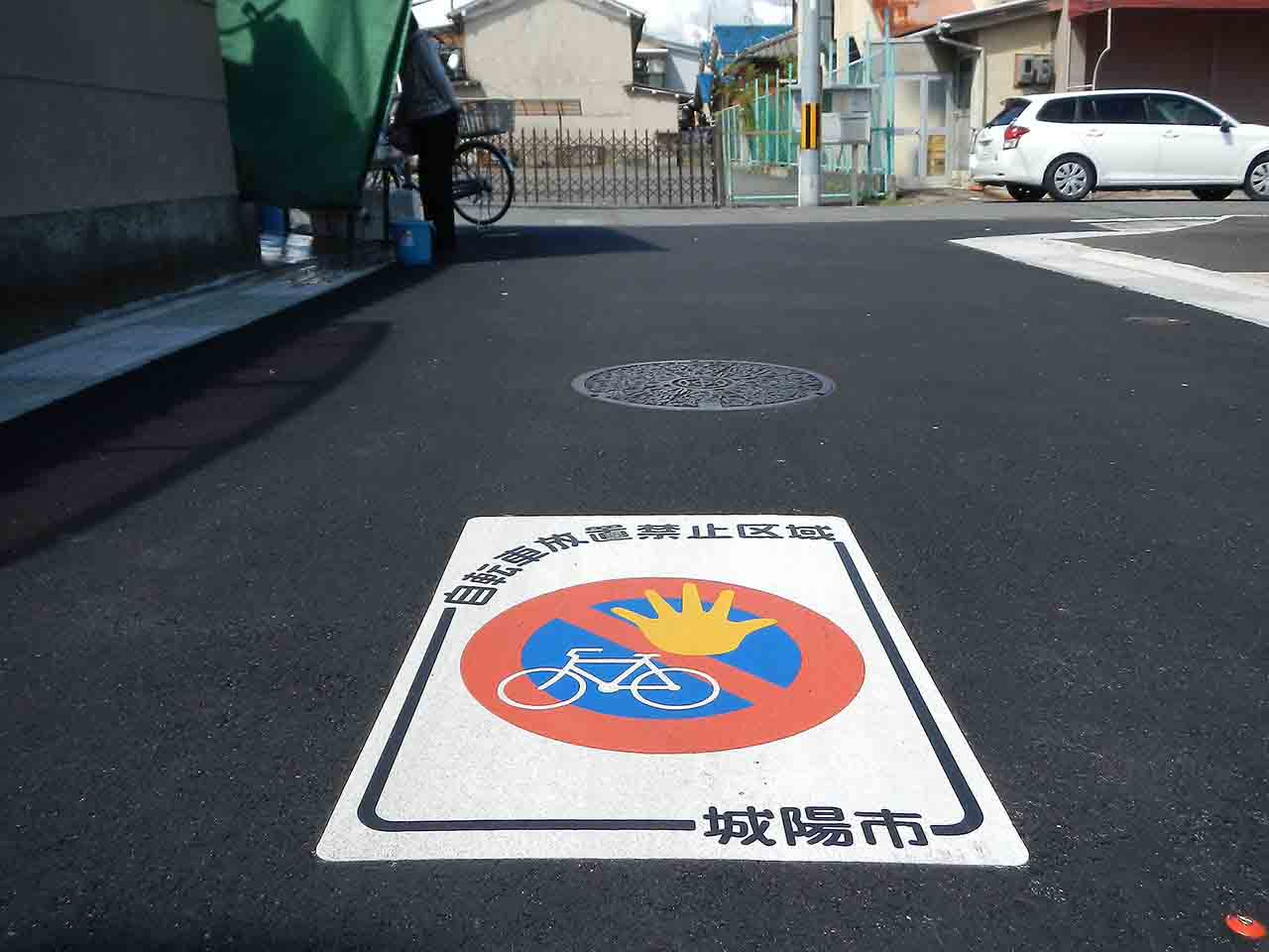 自転車放置禁止区域マーク　城陽市