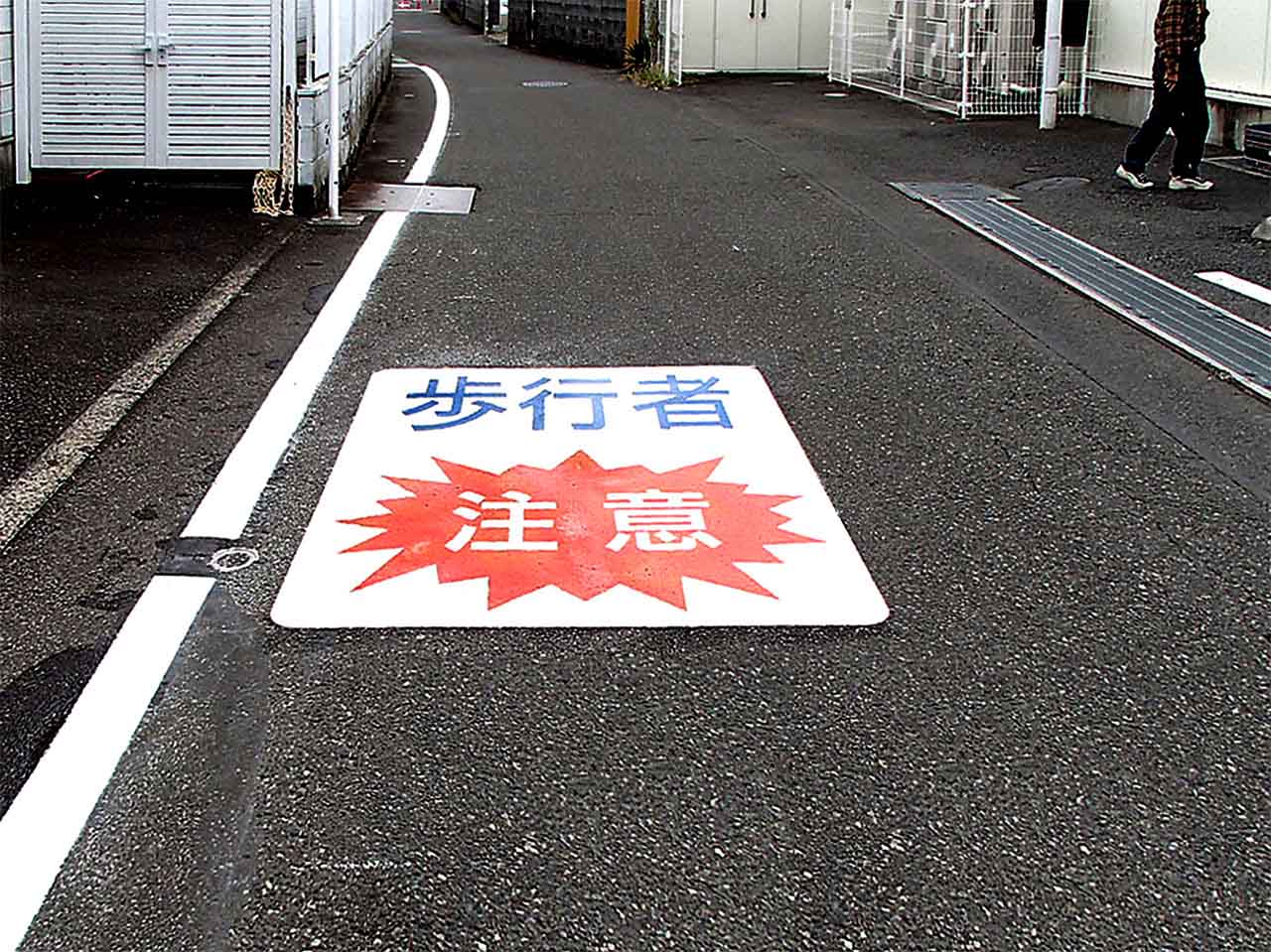 歩行者注意