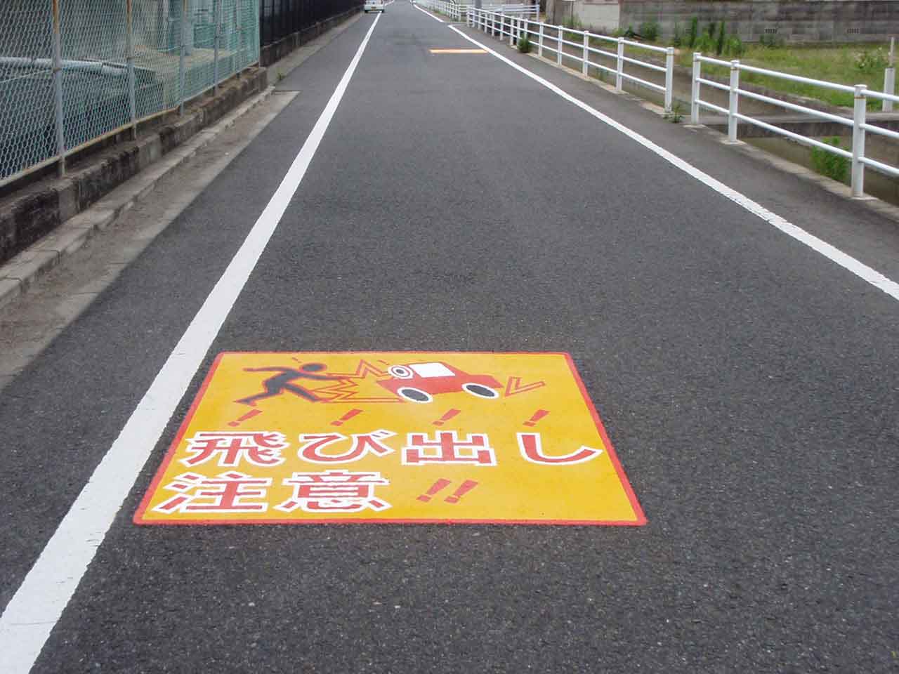 とびだし注意