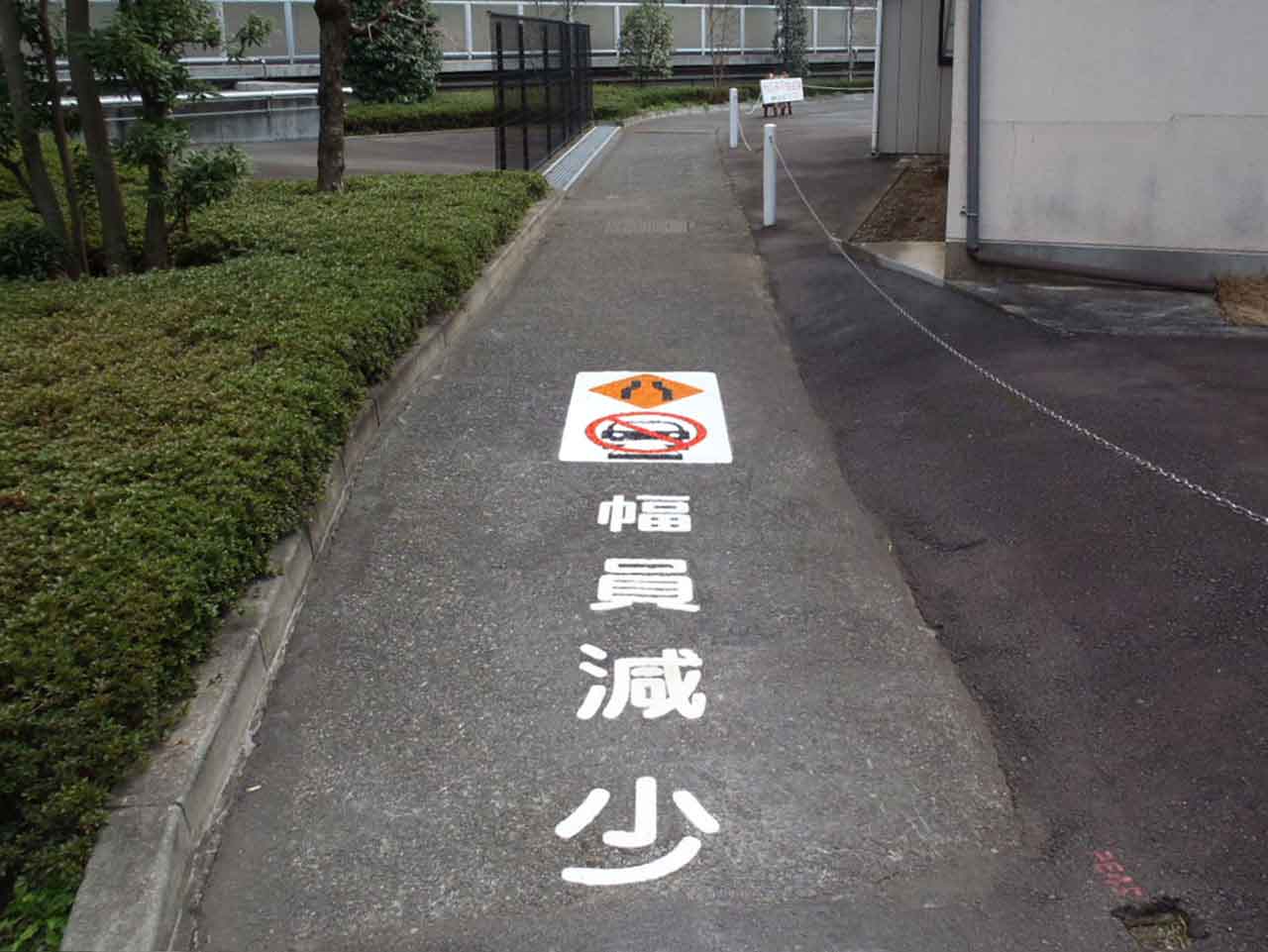 幅員減少マーク