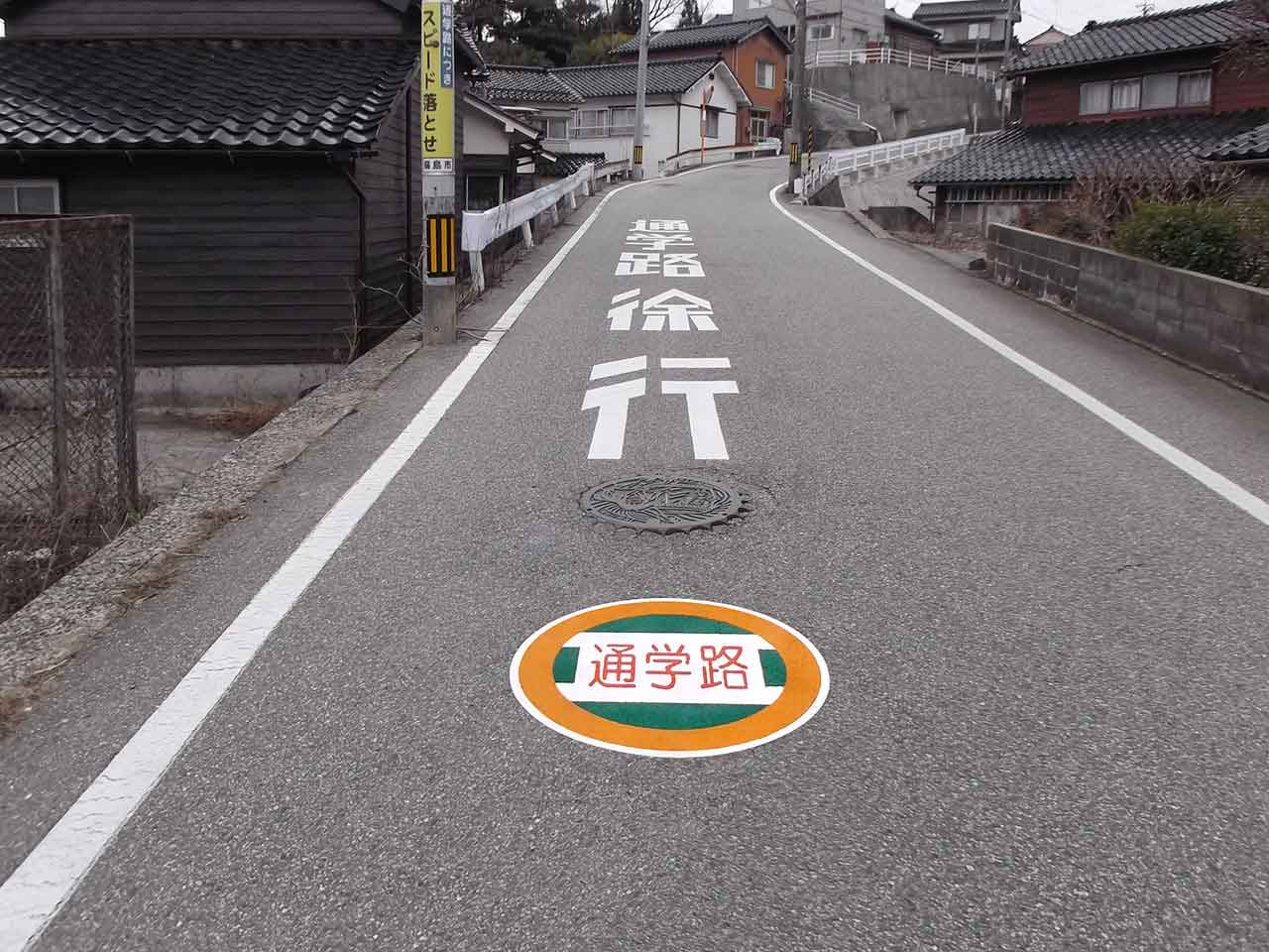 通学路　