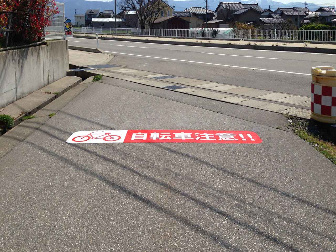 自転車注意
