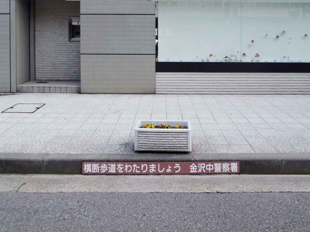 横断歩道をわたりましょう