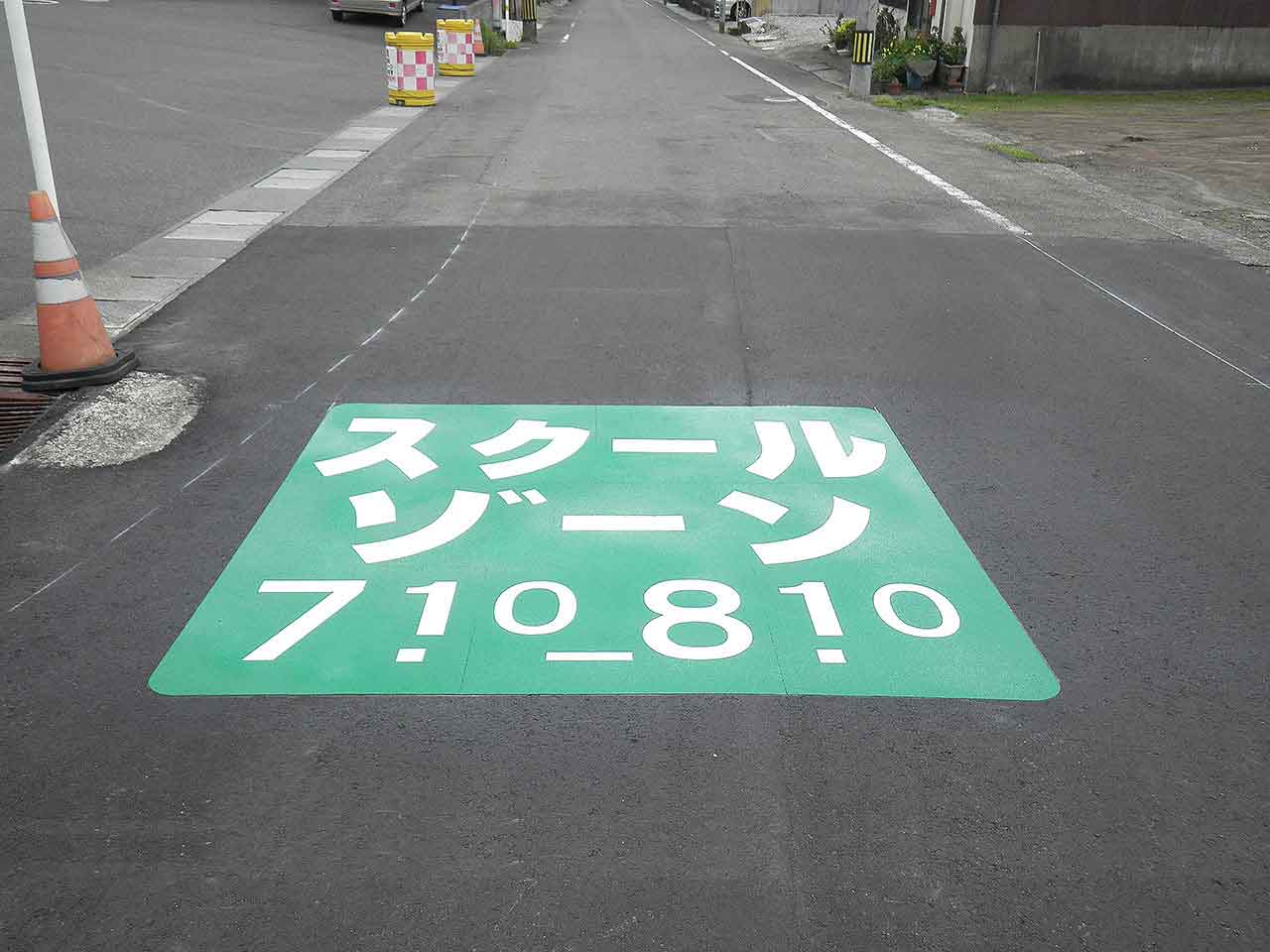 スクールゾーン