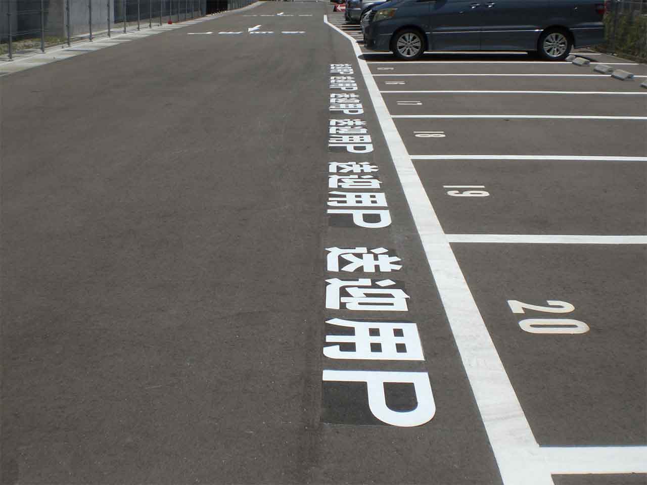 誘導サイン　駐車場　路面標示社会実験