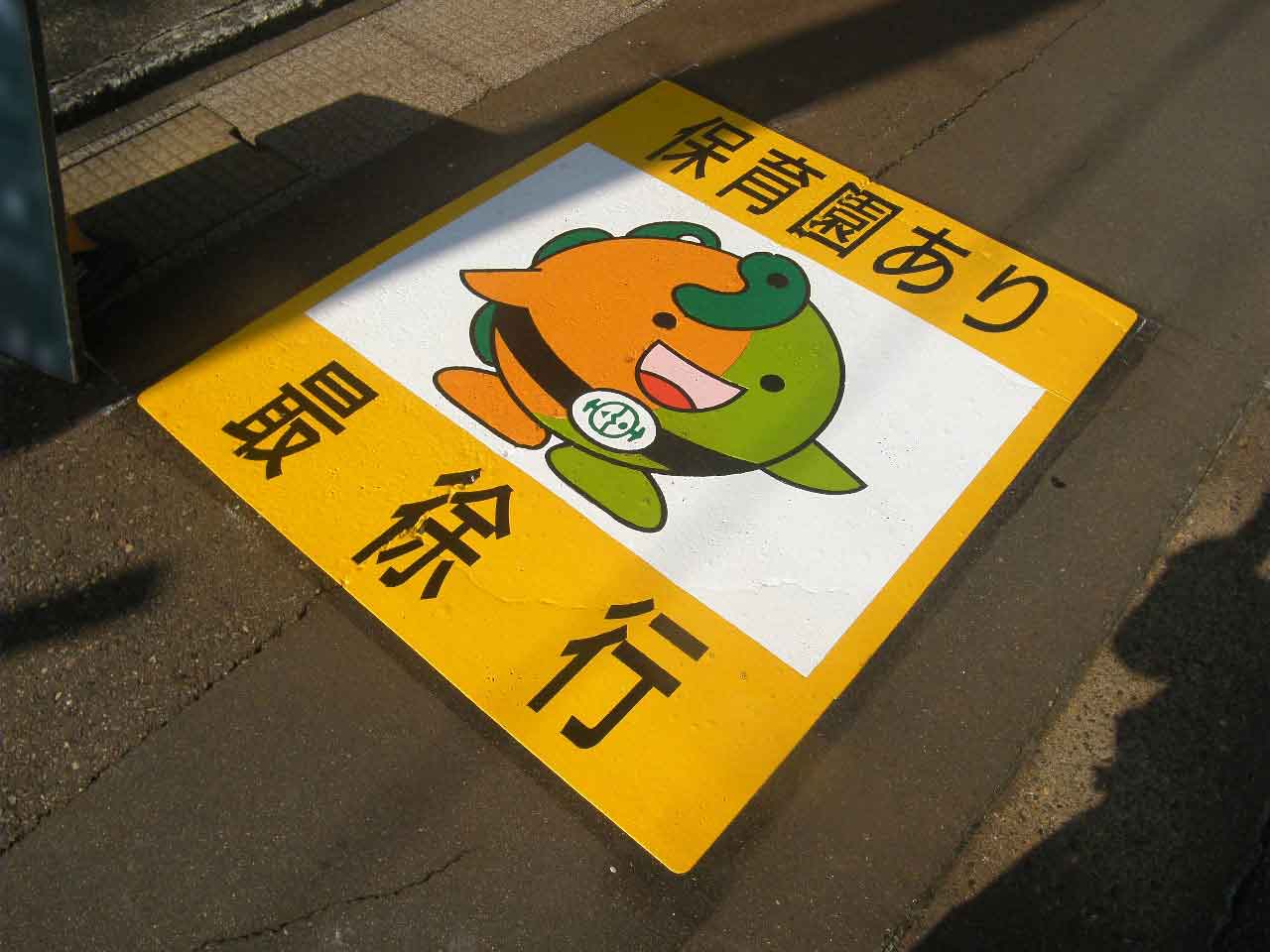 保育園あり最徐行　【ジオまる】