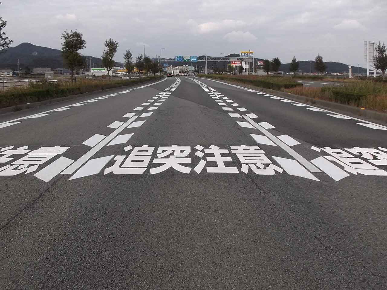 文字【追突注意】