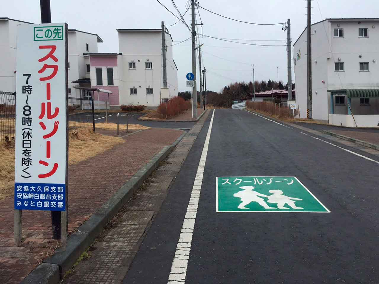 スクールゾーン