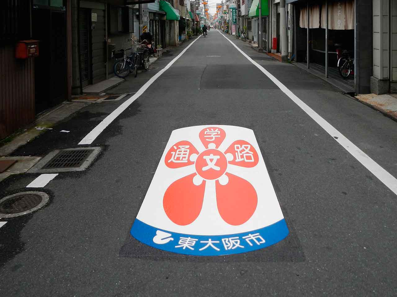 通学路　東大阪市