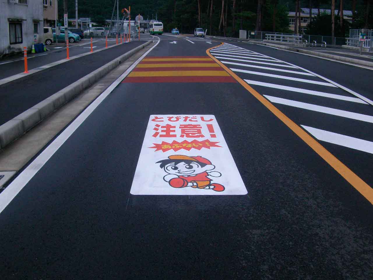 とびだし注意