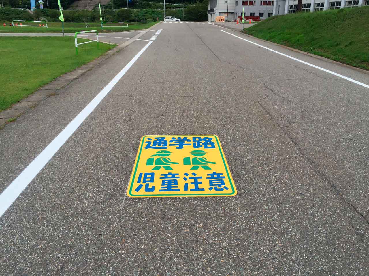 通学路・児童注意