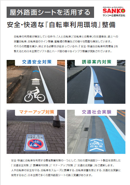 屋外路面シートを活用する『自転車利用環境』整備