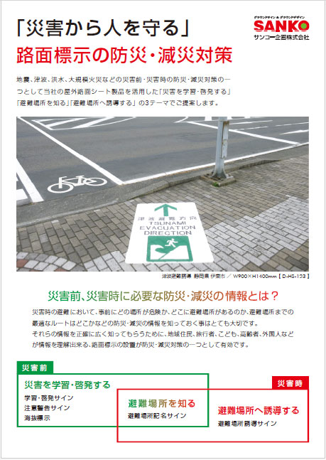 路面標示を活用した防災・減災のご提案