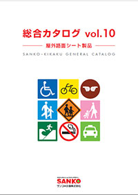 総合カタログ vol.10