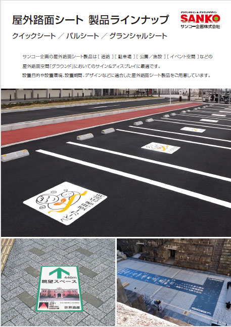 屋外路面シート製品ラインナップ