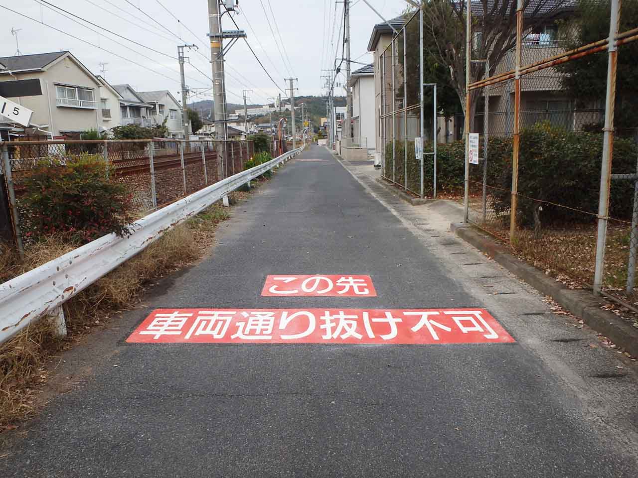 車両通り抜け不可