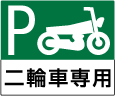 二輪車専用