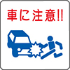 車に注意