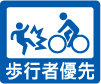 自転車は降りて通行