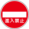 進入禁止