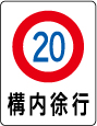 構内徐行20km