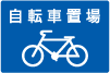 自転車置場