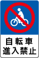 自転車進入禁止