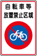 自転車等放置禁止区域