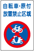 自転車・原付放置禁止区域