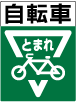 ストップマーク 自転車