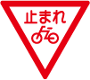 とまれ 自転車