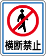 横断禁止