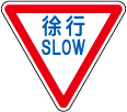 徐行 SLOW