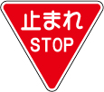 止まれ STOP