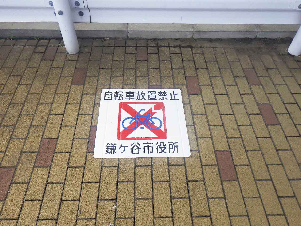 自転車放置禁止マーク 　鎌ヶ谷市役所