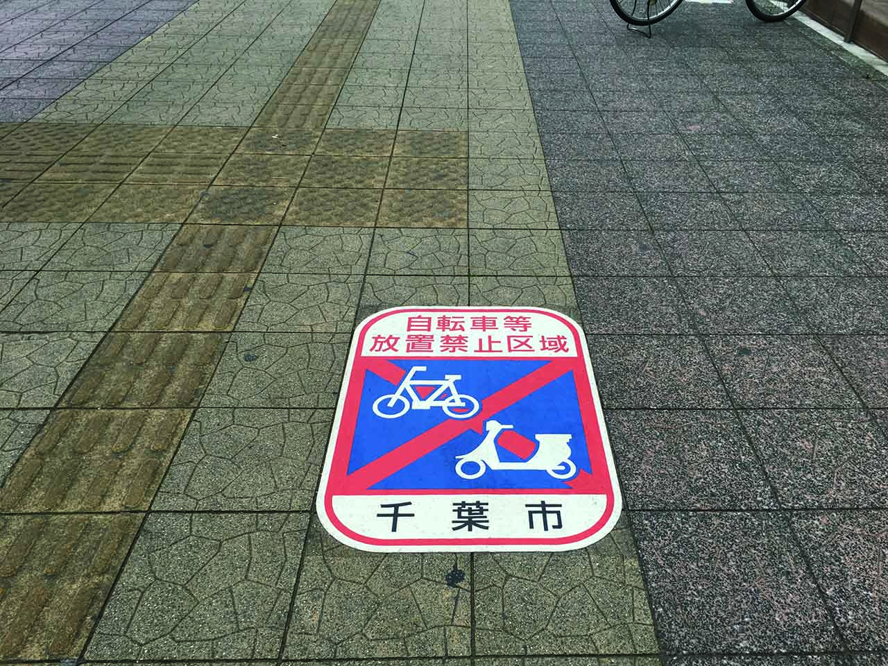 自転車放置禁止　千葉市