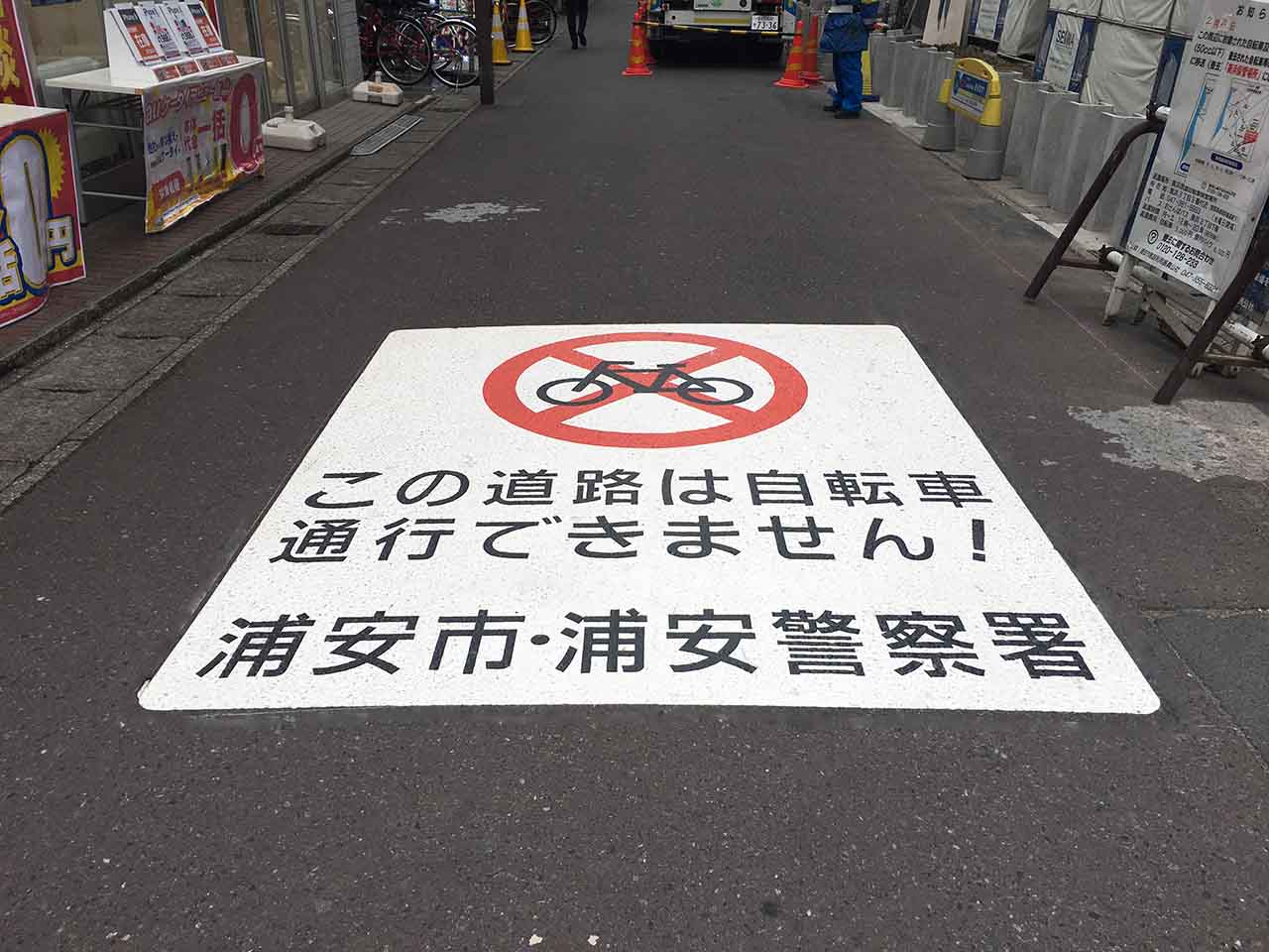 自転車通行規制